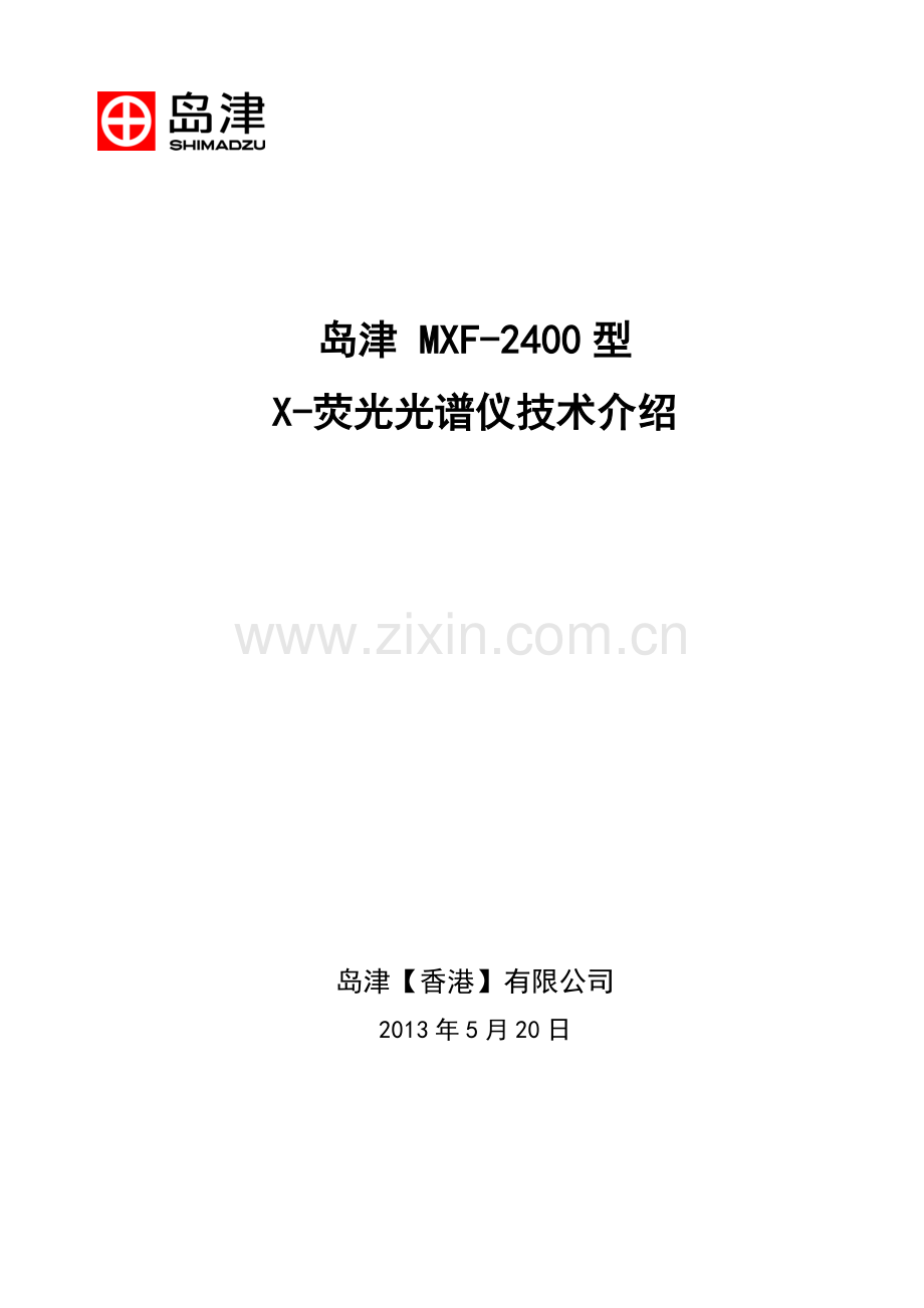 岛津MXF-2400型X-荧光光谱仪技术介绍_3页.pdf_第1页