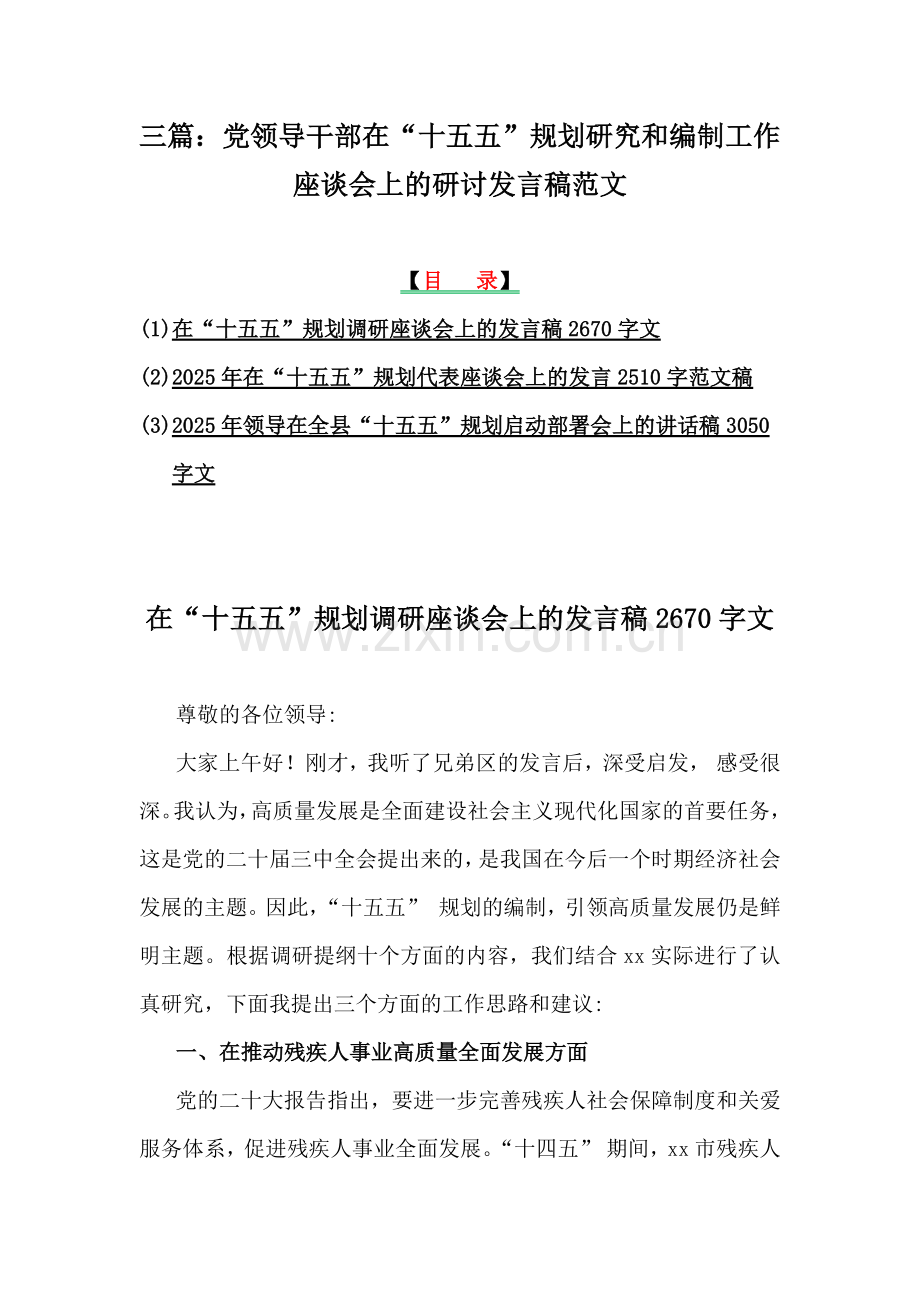 三篇：党领导干部在“十五五”规划研究和编制工作座谈会上的研讨发言稿范文.docx_第1页