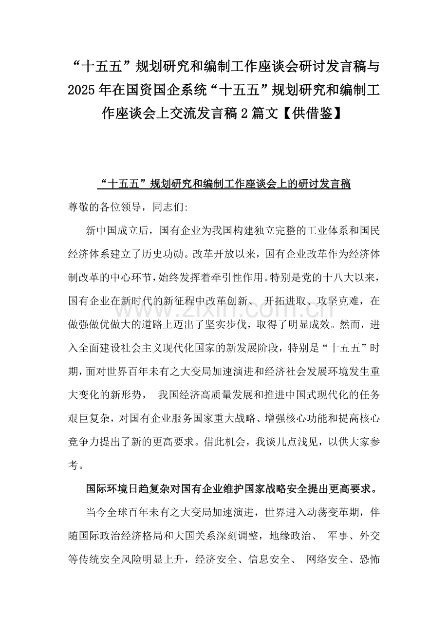 “十五五”规划研究和编制工作座谈会研讨发言稿与2025年在国资国企系统“十五五”规划研究和编制工作座谈会上交流发言稿2篇文【供借鉴】.docx_第1页