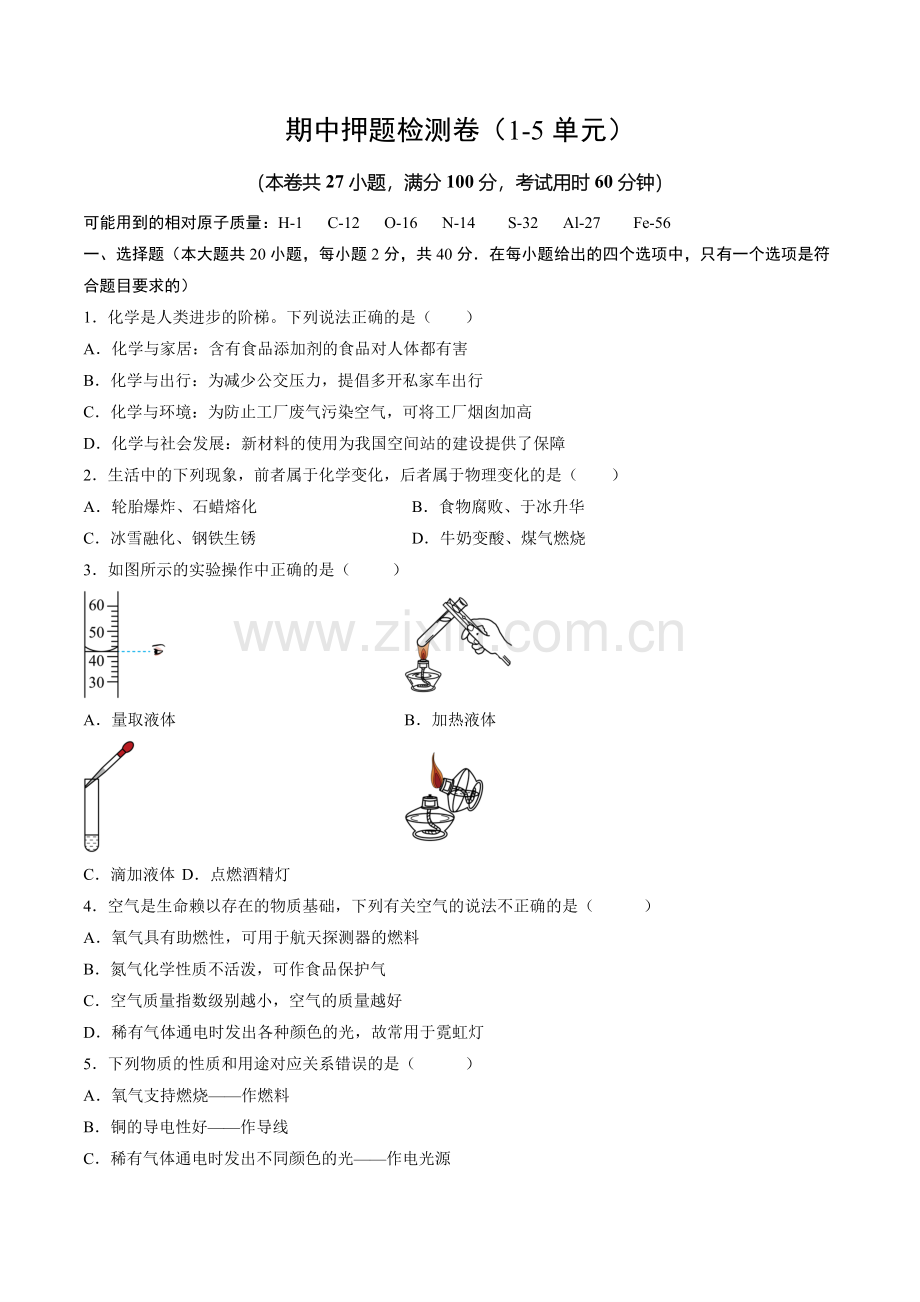 期中押题卷(1-5单元)(原卷版)-2024-2025学年初中化学九年级上册真题(人教版).pdf_第1页