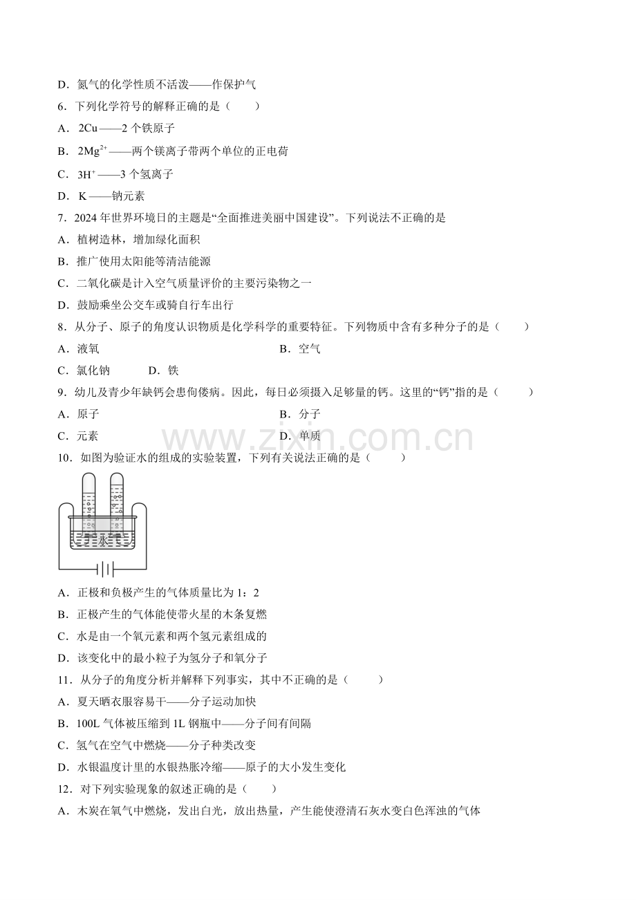 期中押题卷(1-5单元)(原卷版)-2024-2025学年初中化学九年级上册真题(人教版).pdf_第2页