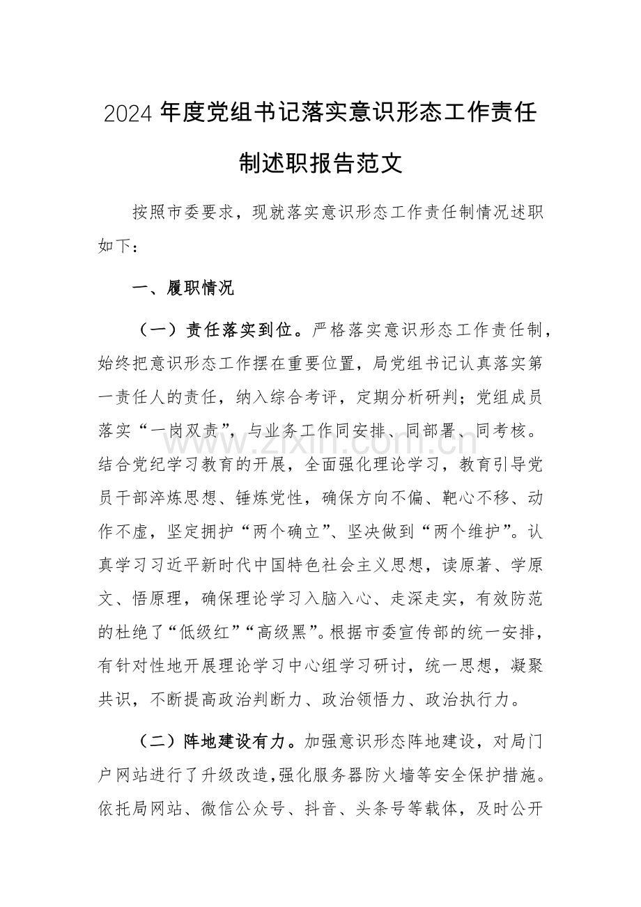 2024年度党组书记落实意识形态工作责任制述职报告范文.docx_第1页