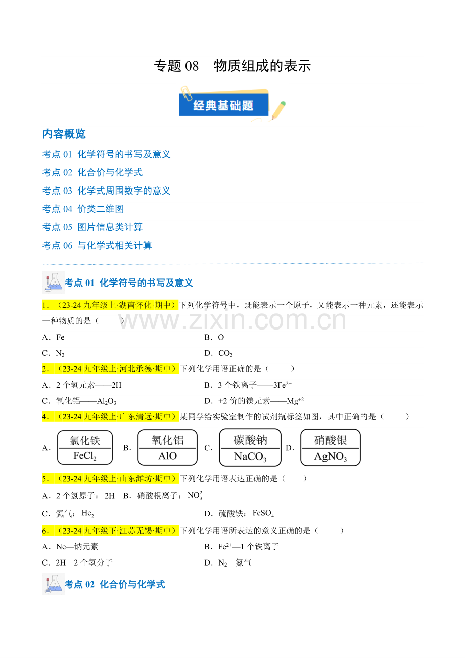 专题08-物质组成的表示(原卷版)-2024-2025学年初中化学九年级上册真题(人教版).pdf_第1页