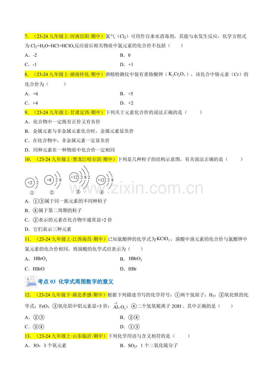 专题08-物质组成的表示(原卷版)-2024-2025学年初中化学九年级上册真题(人教版).pdf_第2页