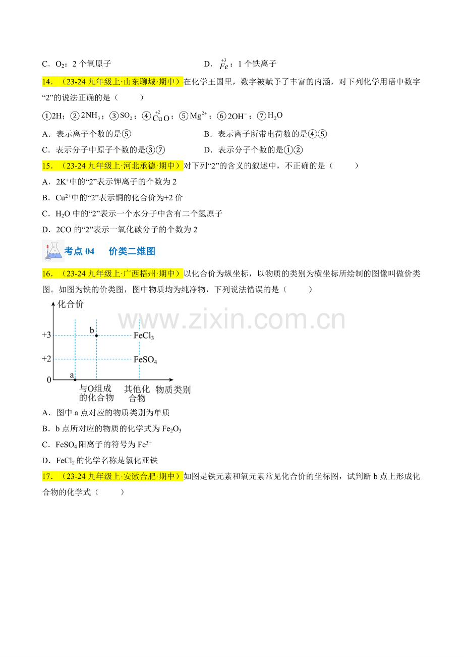 专题08-物质组成的表示(原卷版)-2024-2025学年初中化学九年级上册真题(人教版).pdf_第3页