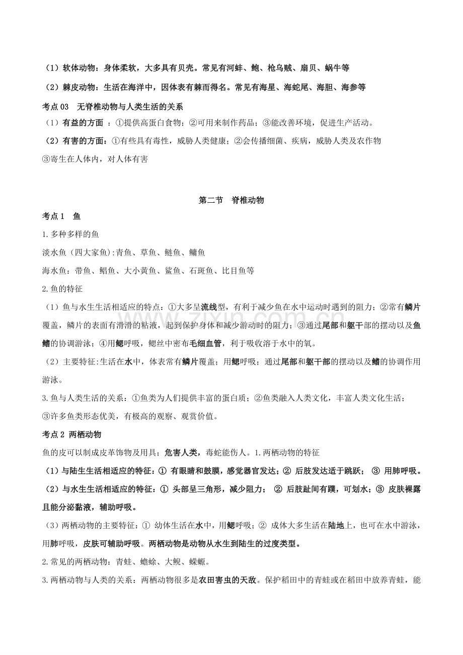 第二单元-第二章-动物的类群【速记清单】(原卷版)-2024-2025学年山西专用七年级生物练习.pdf_第3页