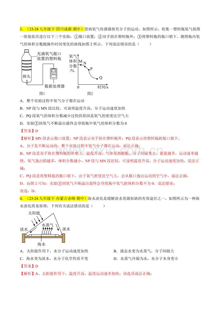 专题05-分子和原子(解析版)-2024-2025学年初中化学九年级上册真题(人教版).pdf_第2页