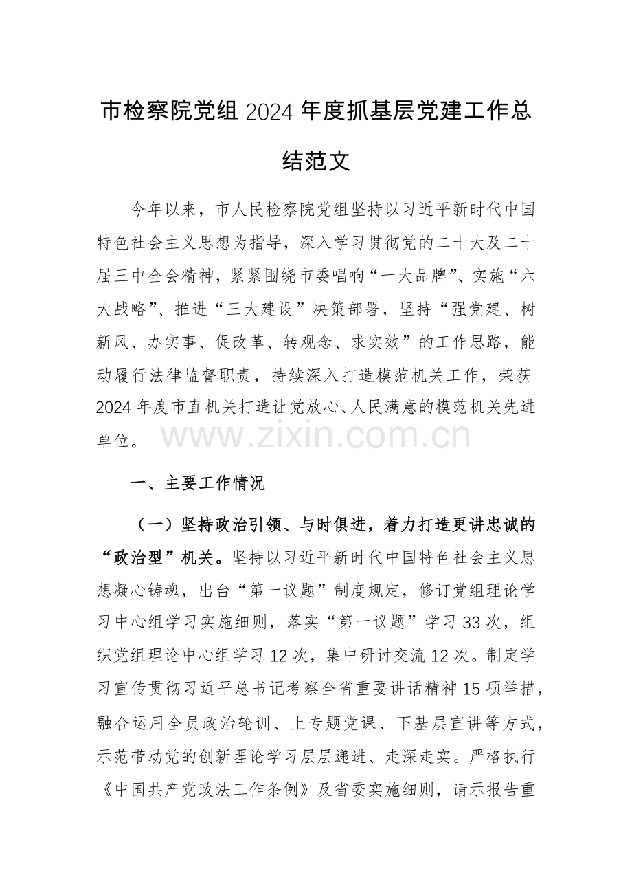 市检察院党组2024年度抓基层党建工作总结范文.docx_第1页