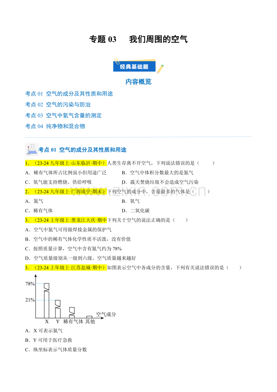 专题03-我们周围的空气(原卷版)-2024-2025学年初中化学九年级上册真题(人教版).pdf_第1页