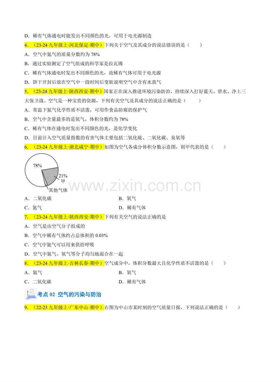 专题03-我们周围的空气(原卷版)-2024-2025学年初中化学九年级上册真题(人教版).pdf_第2页