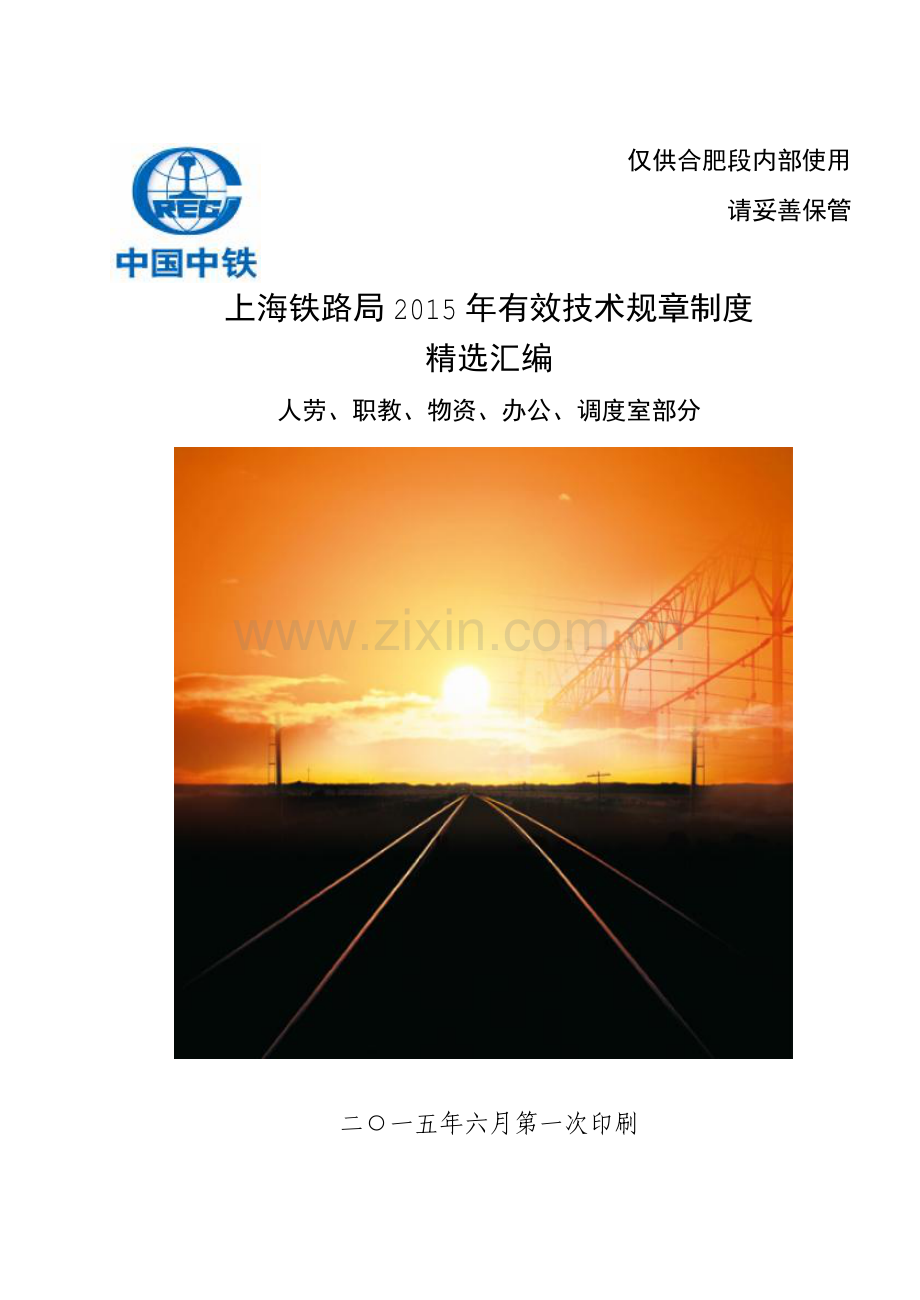 2015年路局有效技术规章汇编之五.pdf_第1页