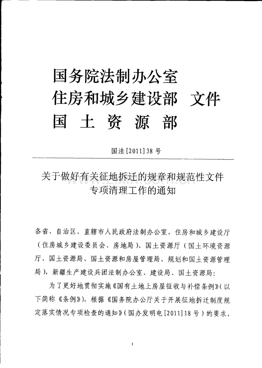 《关于做好有关征地拆迁的规章和规范性文件专项清理工作的通知》(国法〔2011〕38号).pdf_第1页