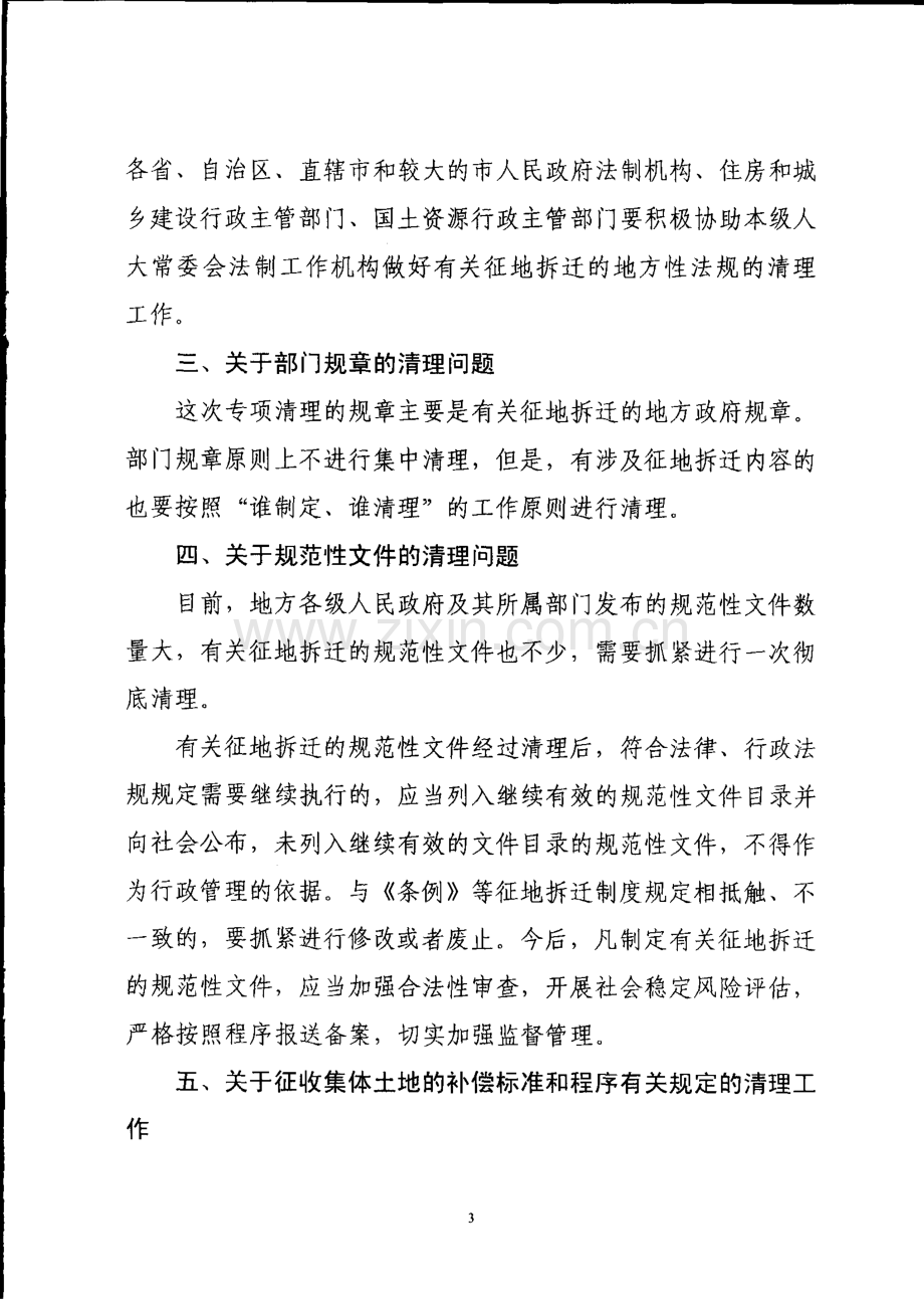 《关于做好有关征地拆迁的规章和规范性文件专项清理工作的通知》(国法〔2011〕38号).pdf_第3页