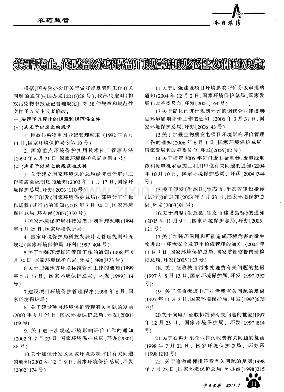 关于废止、修改部分环保部门规章和规范性文件的决定.pdf_第1页