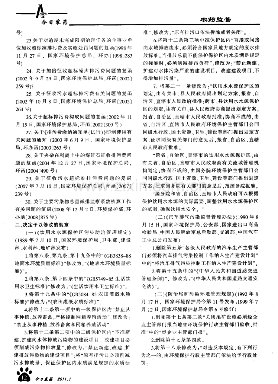 关于废止、修改部分环保部门规章和规范性文件的决定.pdf_第2页