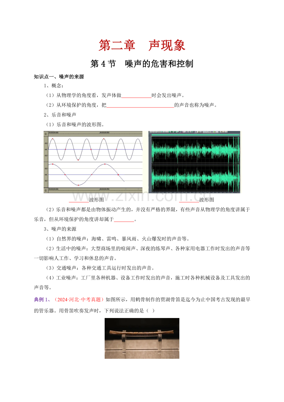 第4节--噪声的危害和控制(通关讲义)(原卷版)-2024-2025学年八年级物理上册提前学通关讲义.pdf_第1页