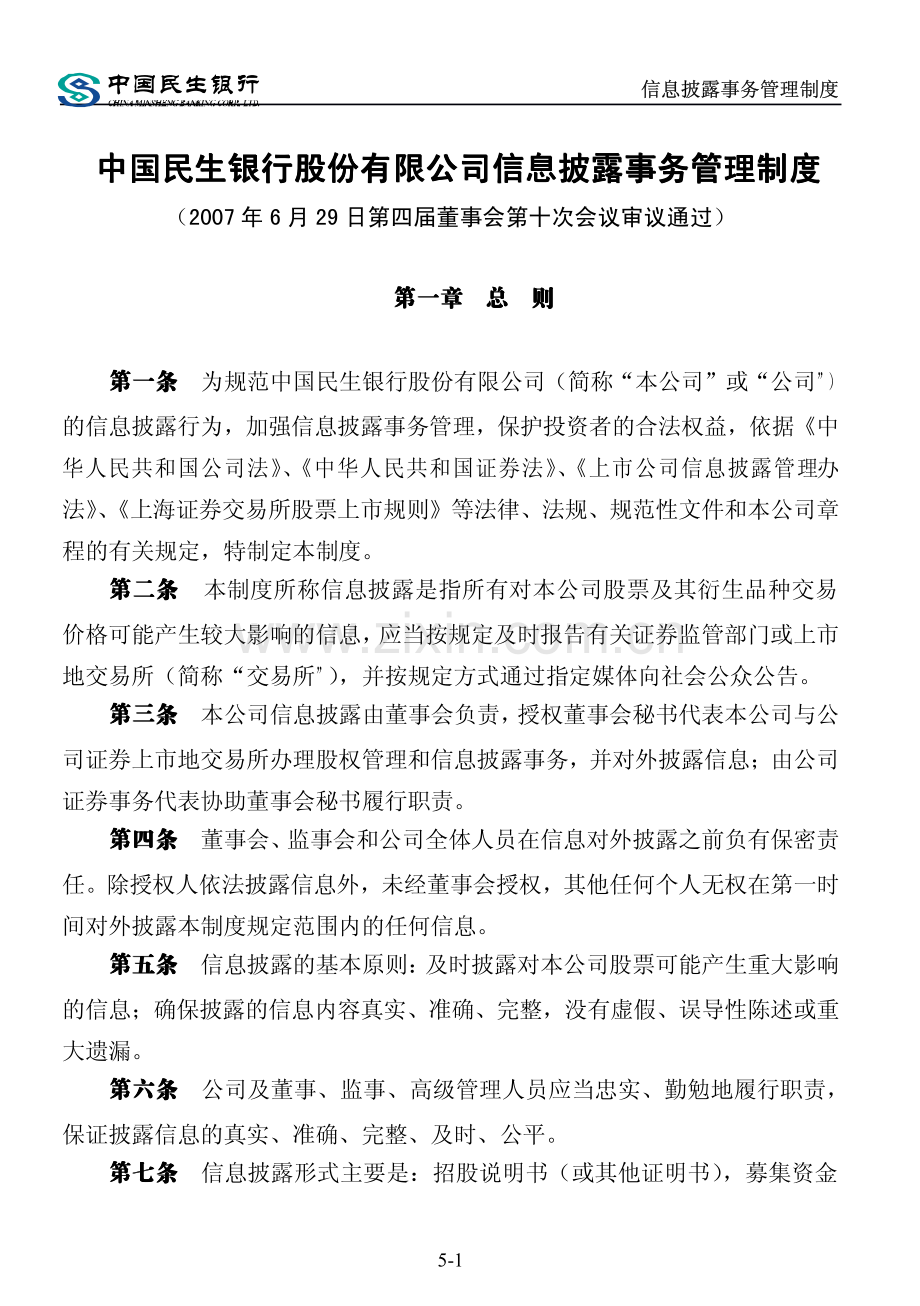 中国民生银行股份有限公司信息披露事务管理制度.pdf_第1页