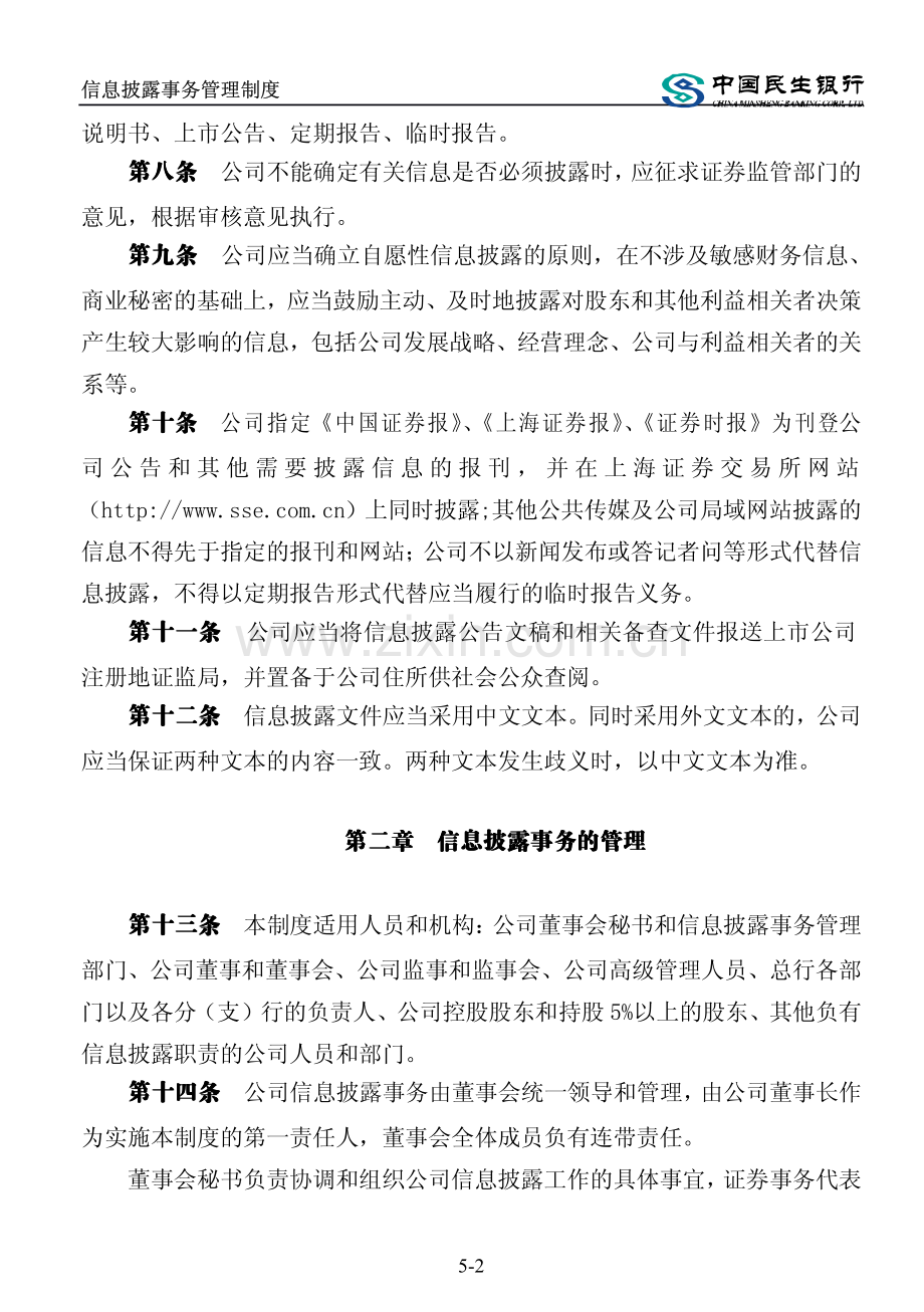 中国民生银行股份有限公司信息披露事务管理制度.pdf_第2页