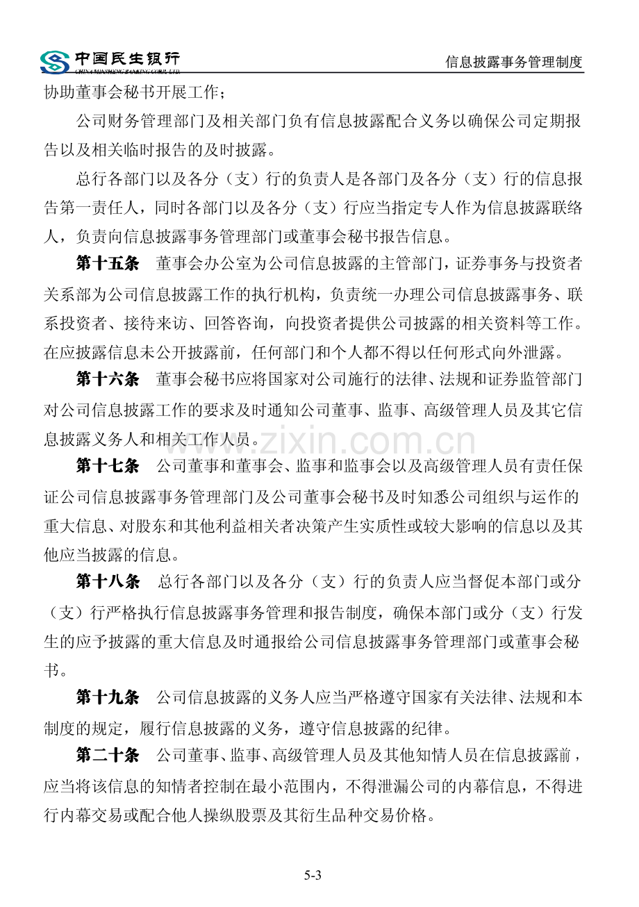 中国民生银行股份有限公司信息披露事务管理制度.pdf_第3页