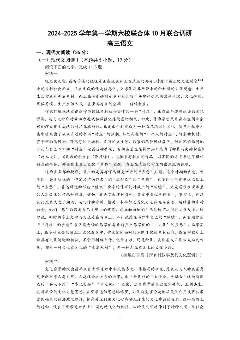 语文-江苏省南京市六校联合体2024-2025学年高三上学期10月期中调研.pdf_第1页