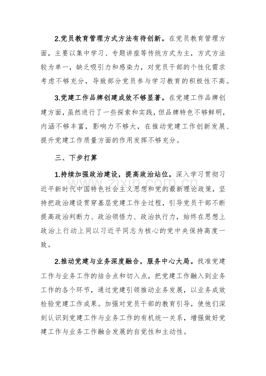 公司党支部书记2024年抓基层党建工作述职报告范文.docx_第3页