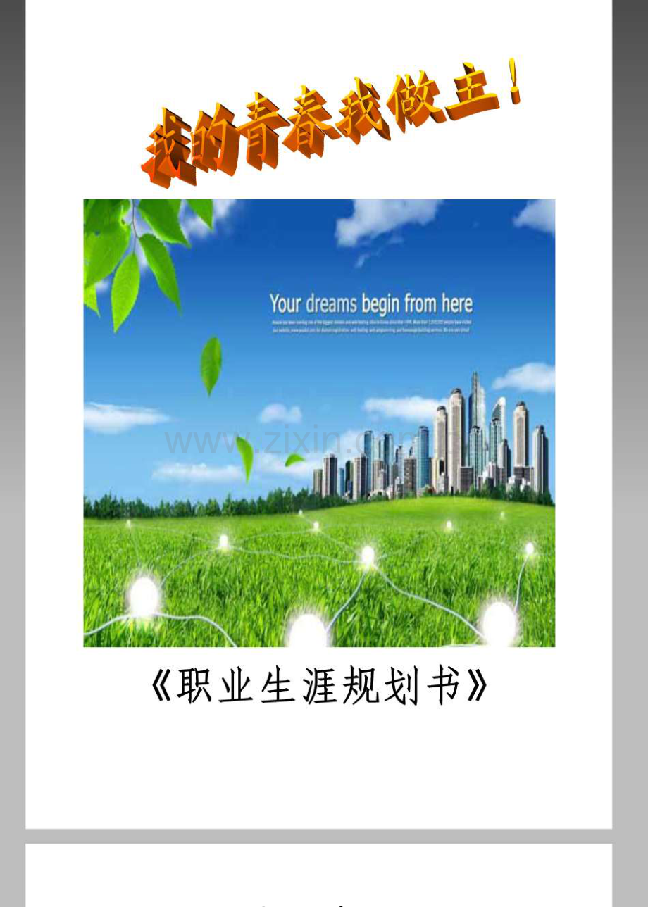 职业生涯规划书个人简历.pdf_第1页