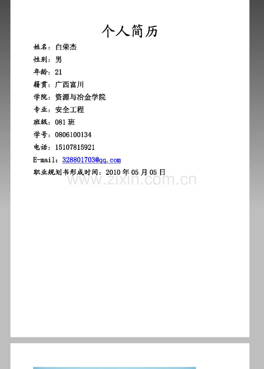 职业生涯规划书个人简历.pdf_第2页