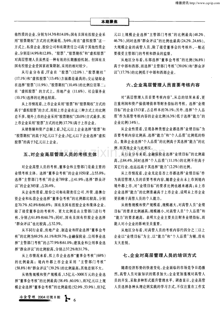 中国企业高层管理人员现状——中国企业人力资源管理调查报告选编.pdf_第3页