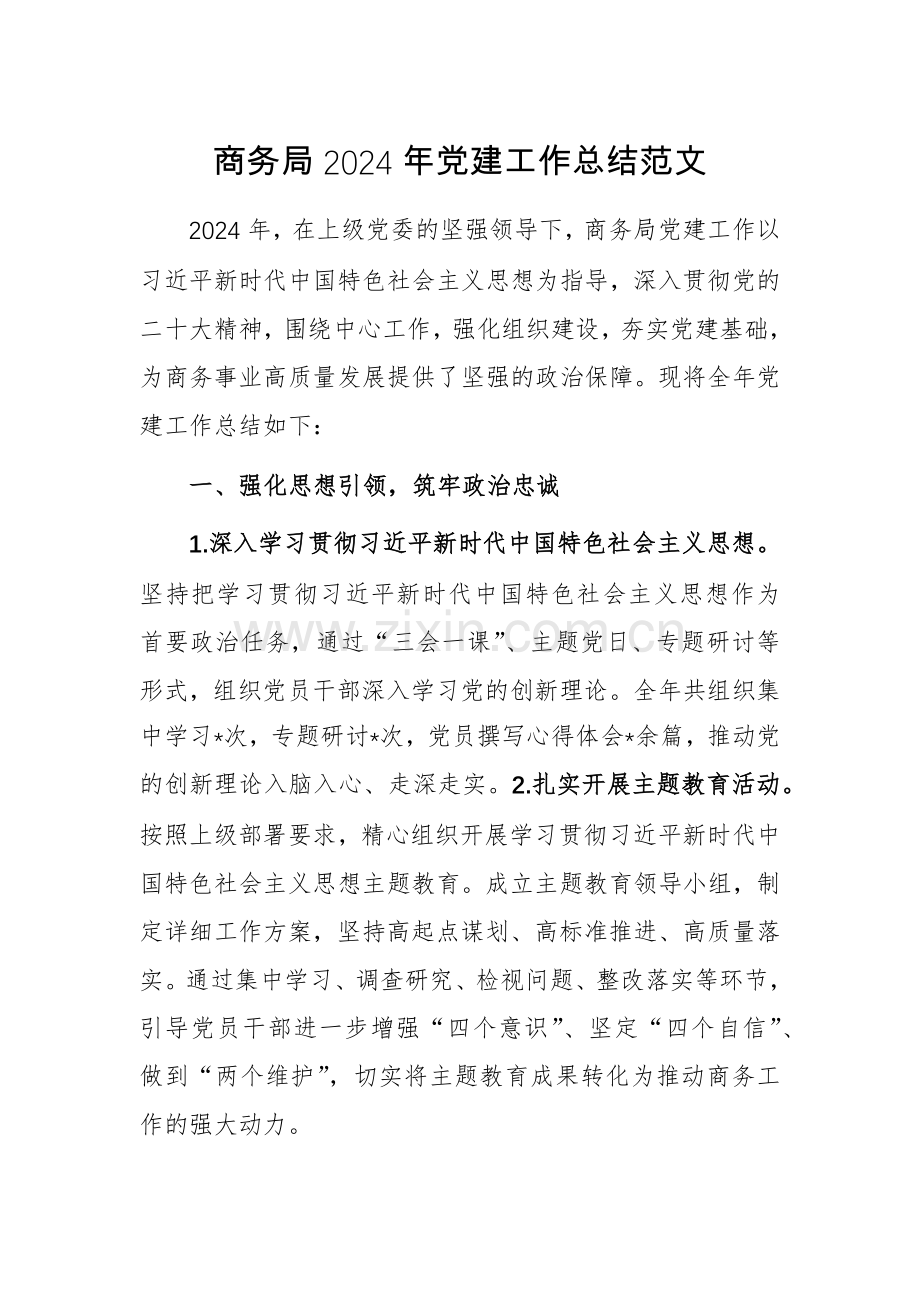 商务局2024年党建工作总结范文.docx_第1页