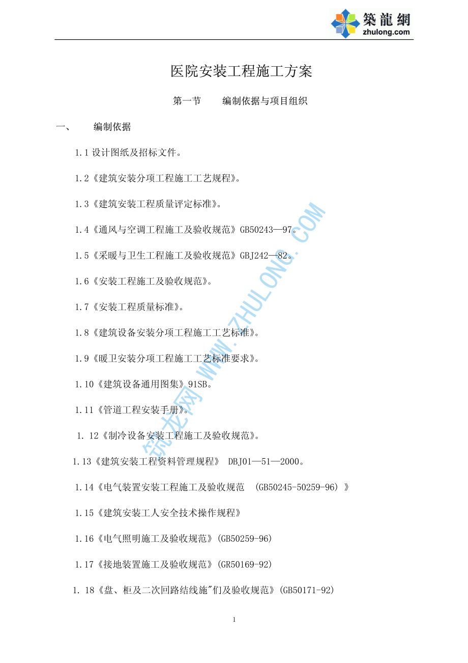 某医院机电安装工程施工方案.pdf_第1页