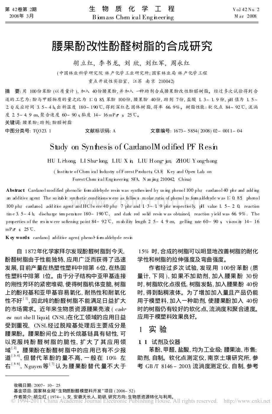 腰果酚改性酚醛树脂的合成研究.pdf_第1页