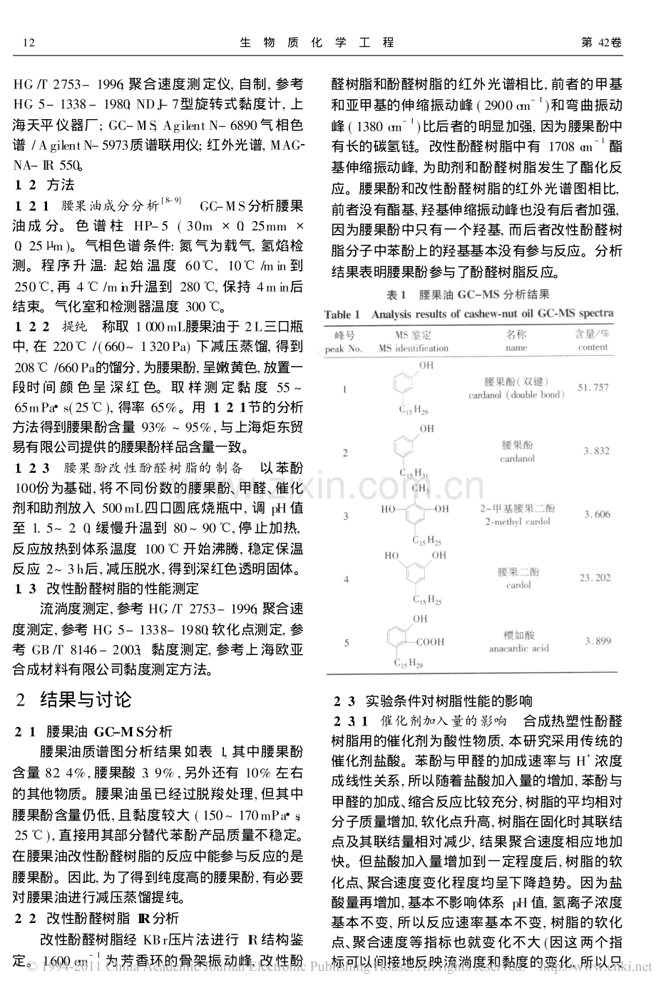 腰果酚改性酚醛树脂的合成研究.pdf_第2页