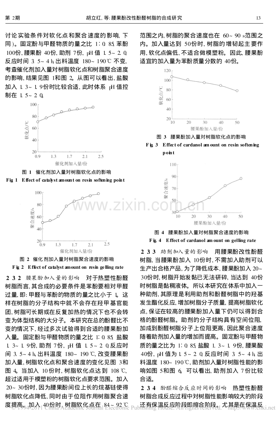 腰果酚改性酚醛树脂的合成研究.pdf_第3页