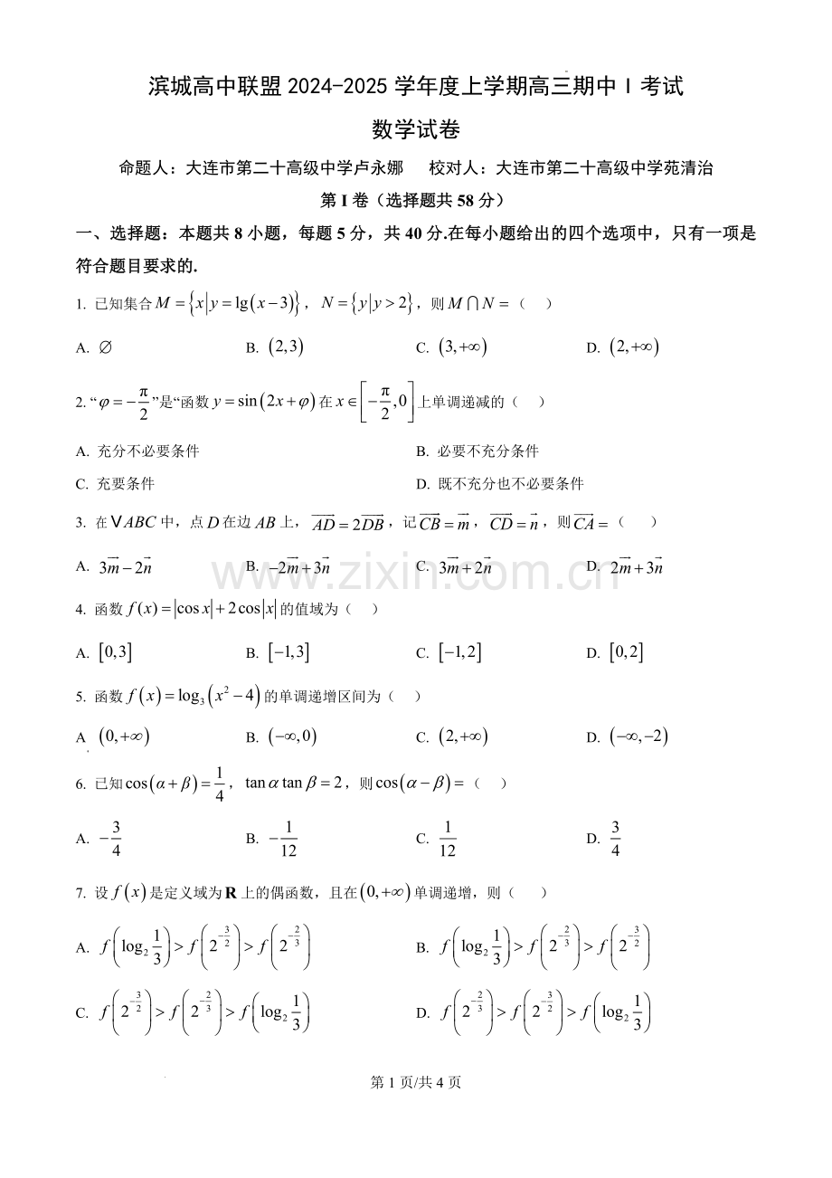 数学-辽宁省大连市滨城高中联盟2024-2025学年高三上学期期中考试.pdf_第1页