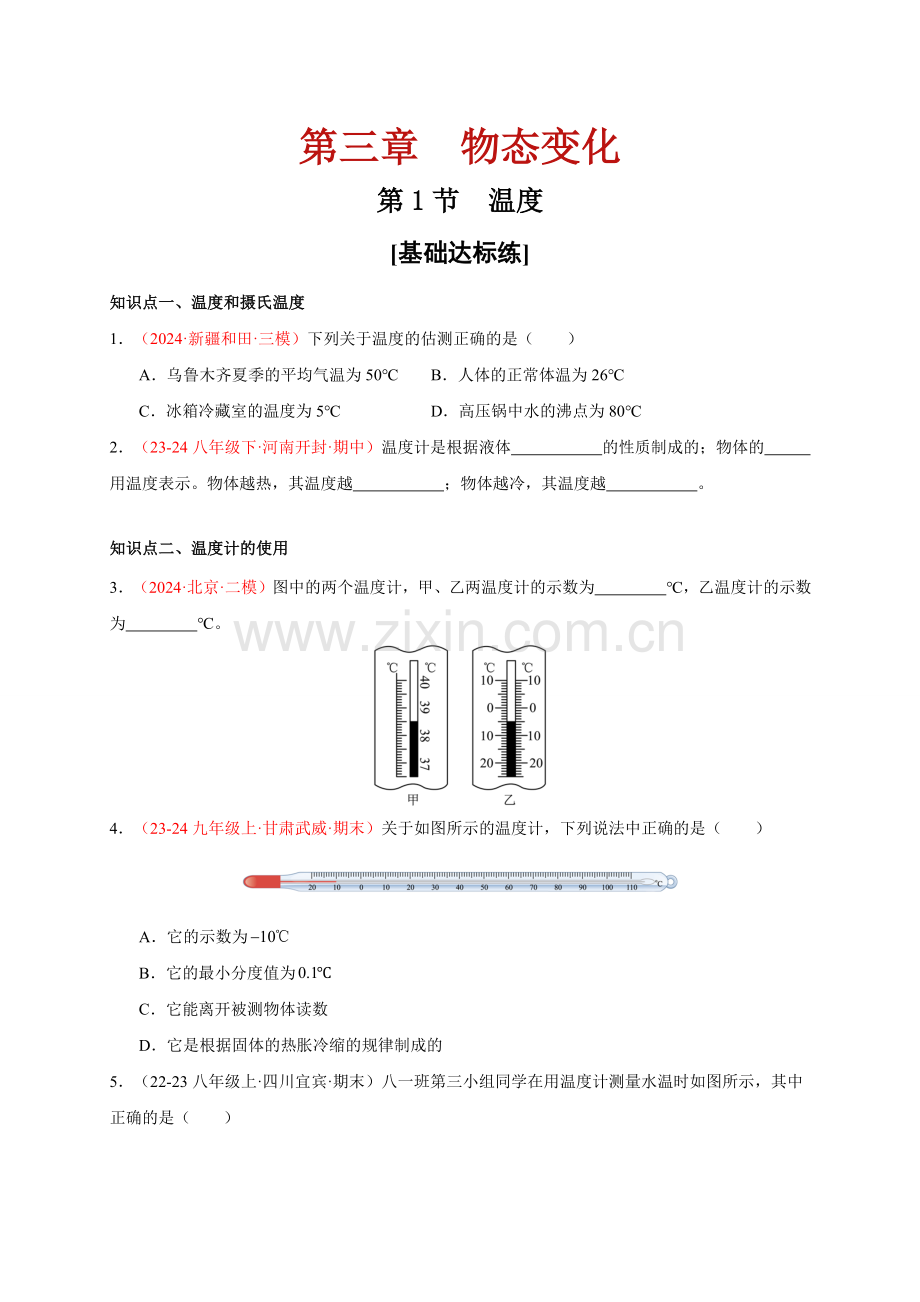 第1节--温度(分层训练)(原卷版)-2024-2025学年八年级物理上册提前学通关讲义.pdf_第1页