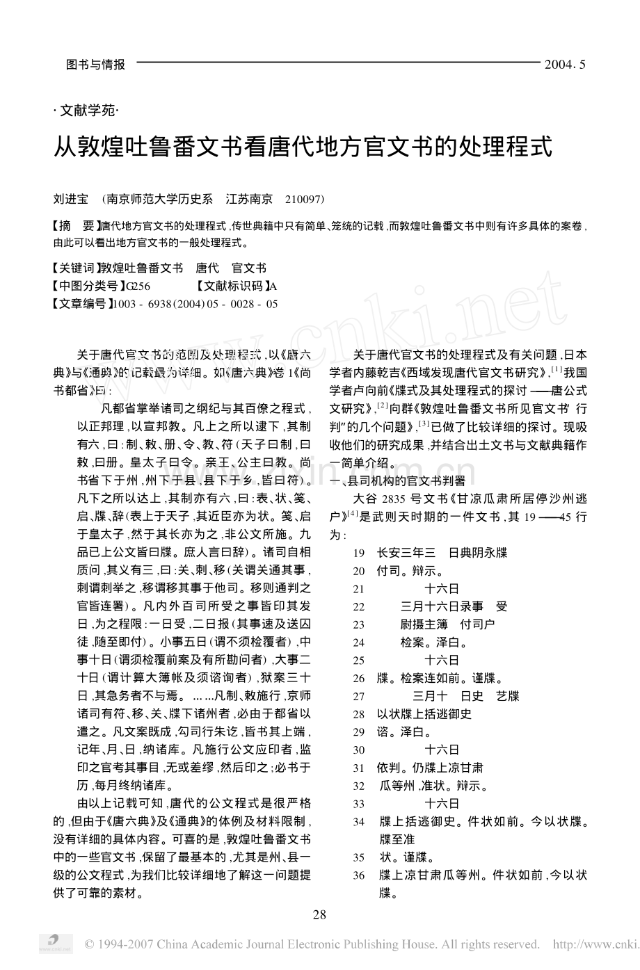 从敦煌吐鲁番文书看唐代地方官文书的处理程式.pdf_第1页