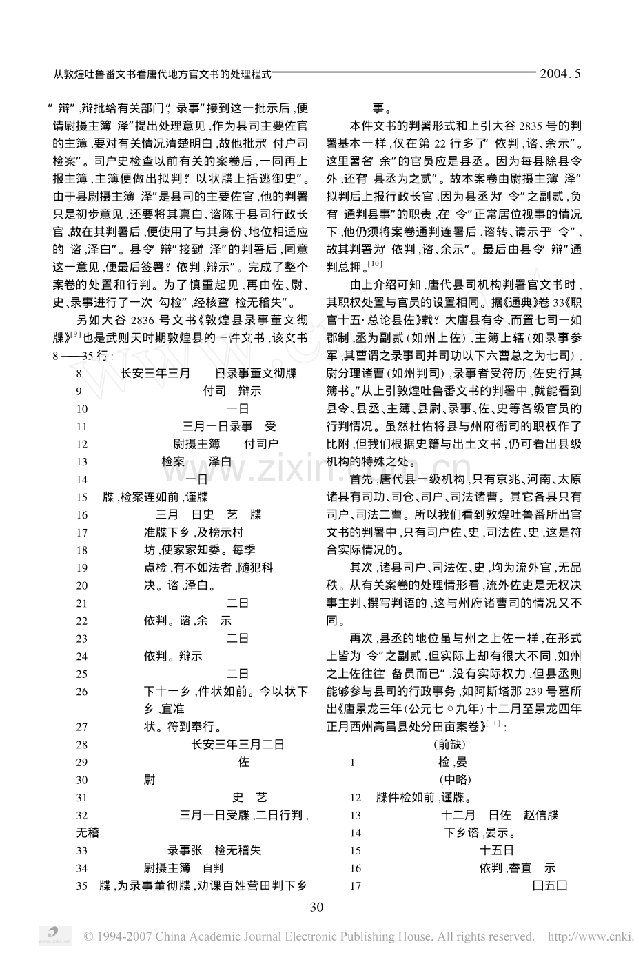 从敦煌吐鲁番文书看唐代地方官文书的处理程式.pdf_第3页