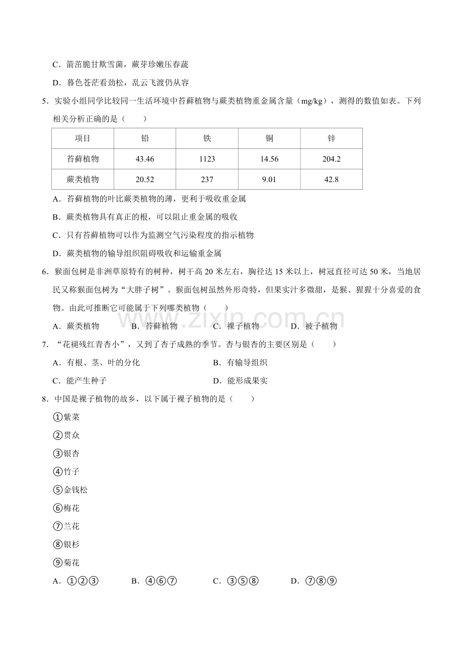 第一章--藻类与植物的类群【B卷-培优卷】原版卷-2024-2025学年山西专用七年级生物练习.pdf_第2页