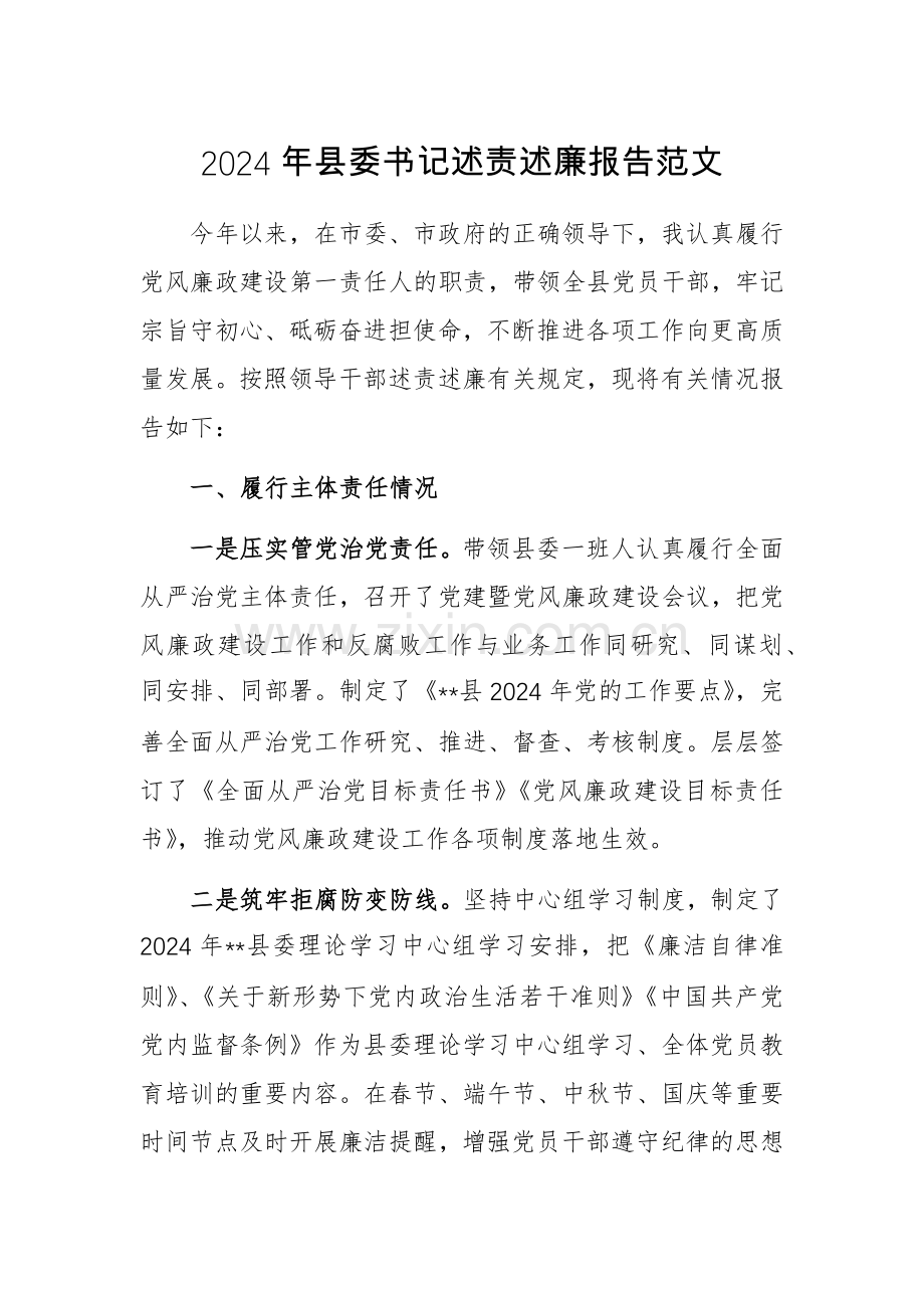 2024年县委书记述责述廉报告范文.docx_第1页