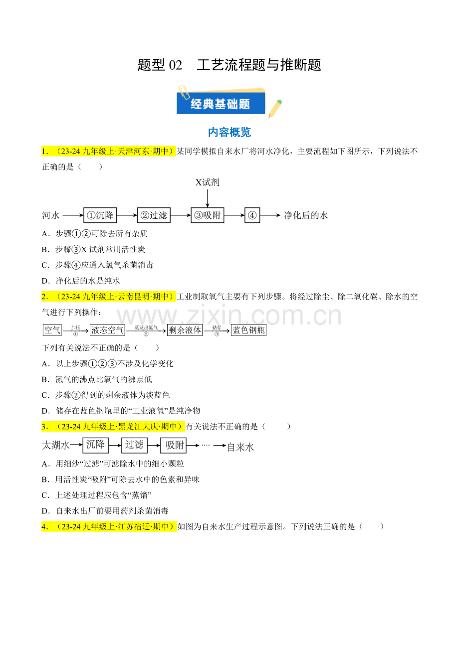 题型02-工艺流程题与推断题(原卷版)-2024-2025学年初中化学九年级上册真题(人教版).pdf_第1页