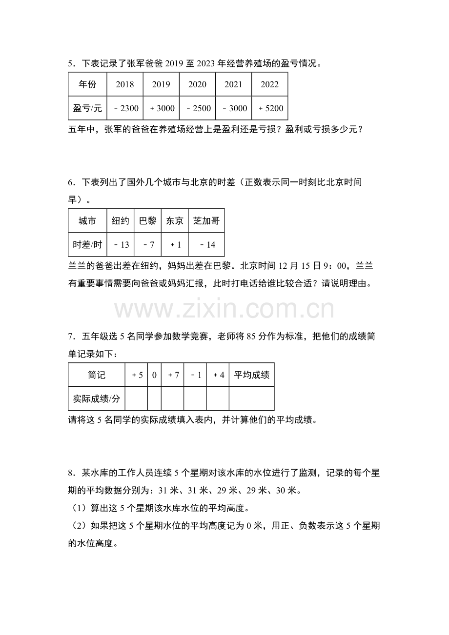 第一单元专练篇02：正负数与生活实际应用-2024-2025学年五年级数学上册典型例.pdf_第2页