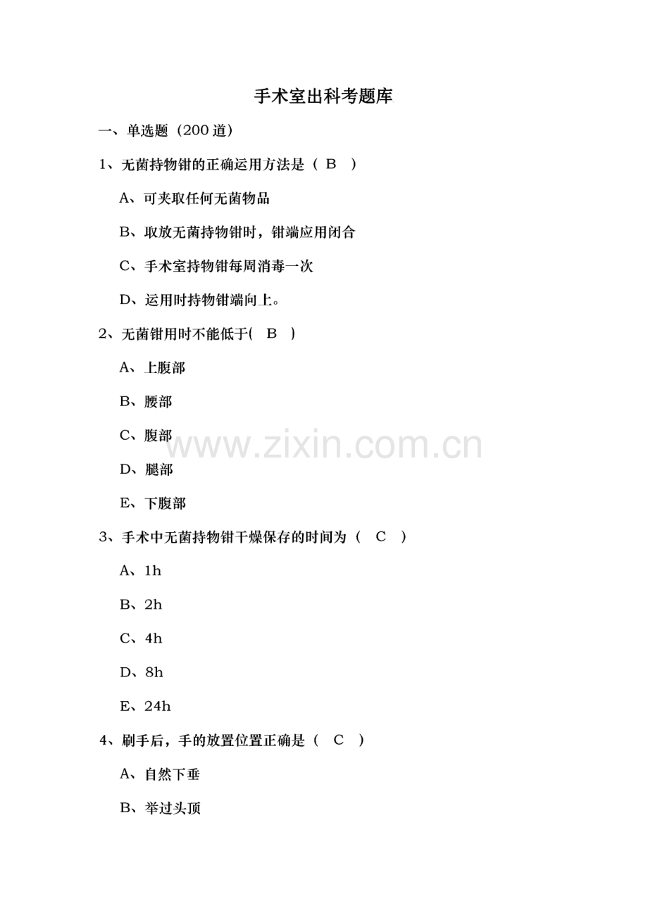 手术室实习生出科题库.pdf_第1页