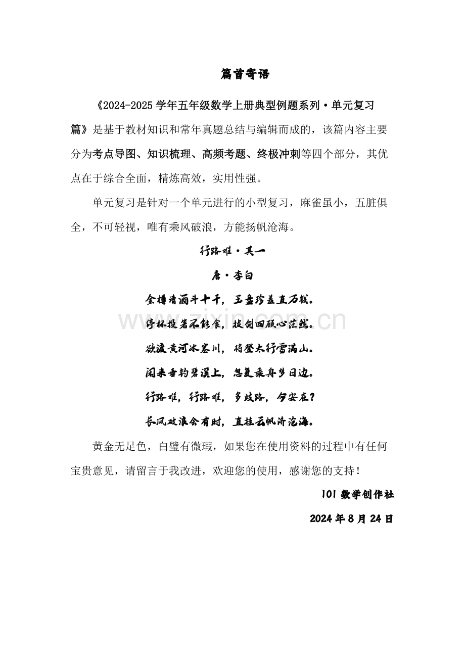 第一单元负数的初步认识单元复习篇-2024-2025学年五年级数学上册典型例题系列(解析版)苏教版.pdf_第1页