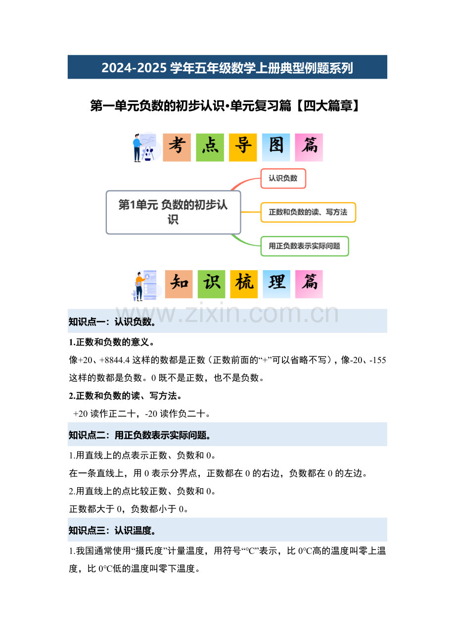 第一单元负数的初步认识单元复习篇-2024-2025学年五年级数学上册典型例题系列(解析版)苏教版.pdf_第2页