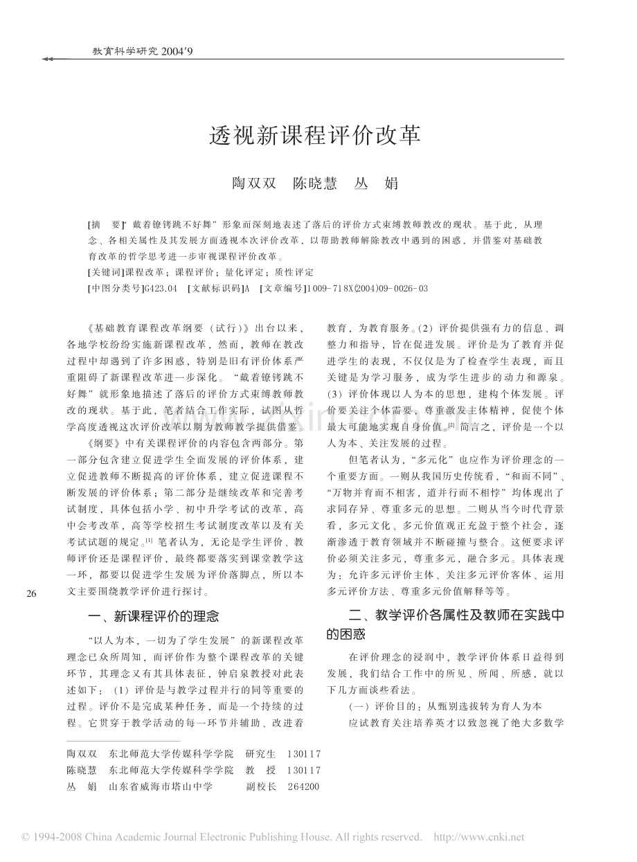 透视新课程评价改革.pdf_第1页