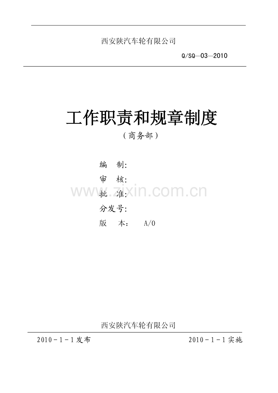 商务部工作职责和规章制度.pdf_第1页