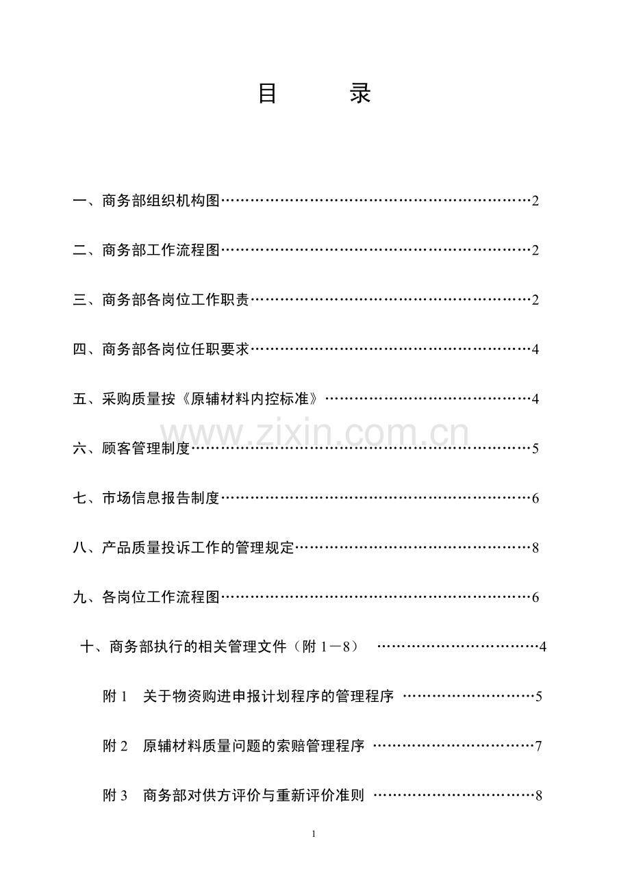 商务部工作职责和规章制度.pdf_第2页