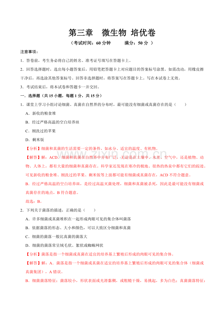 第三章--微生物【B卷-培优卷】解析卷-2024-2025学年山西专用七年级生物练习.pdf_第1页