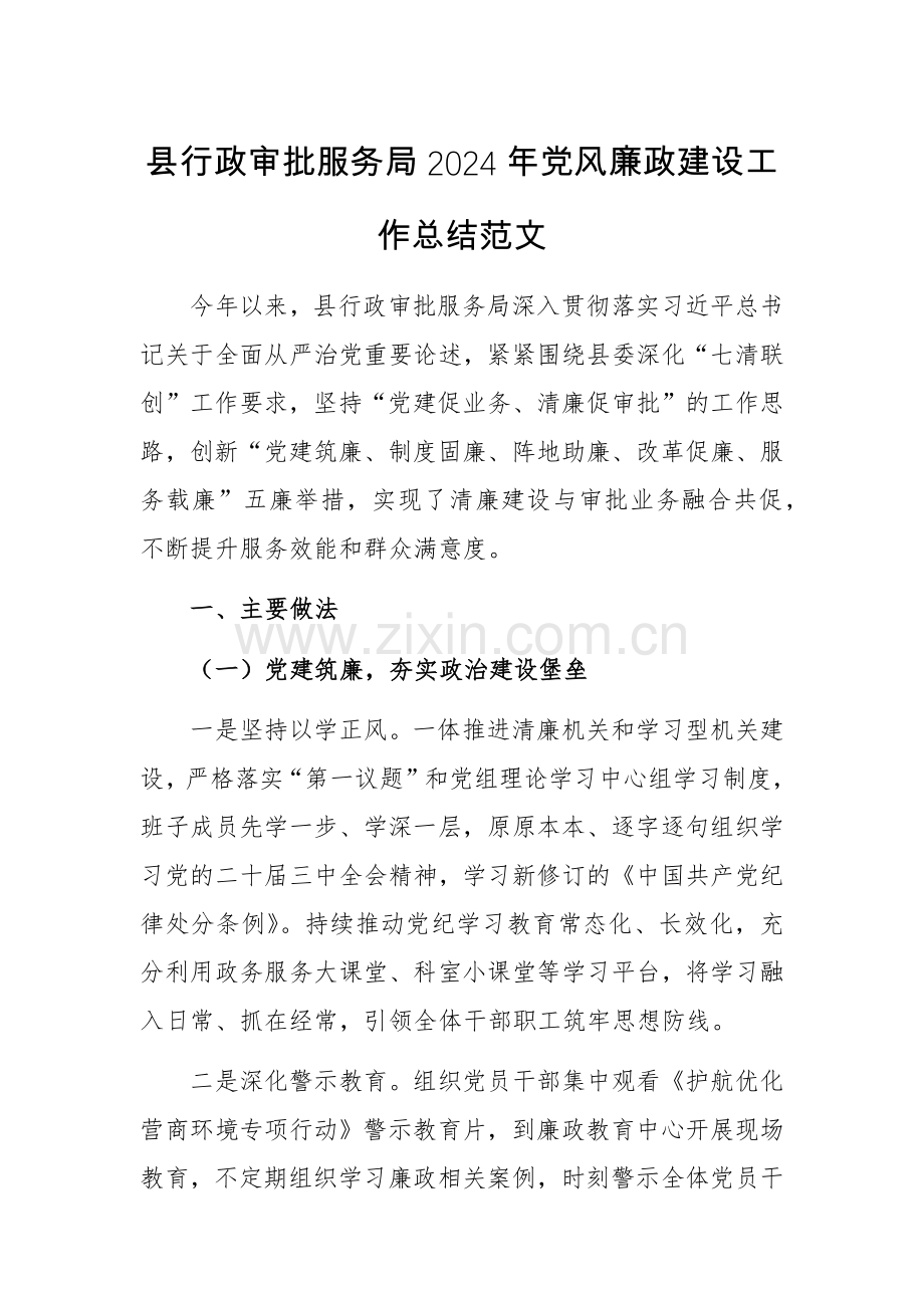 2024年行政审批服务机关党风廉政建设工作总结范文.docx_第1页