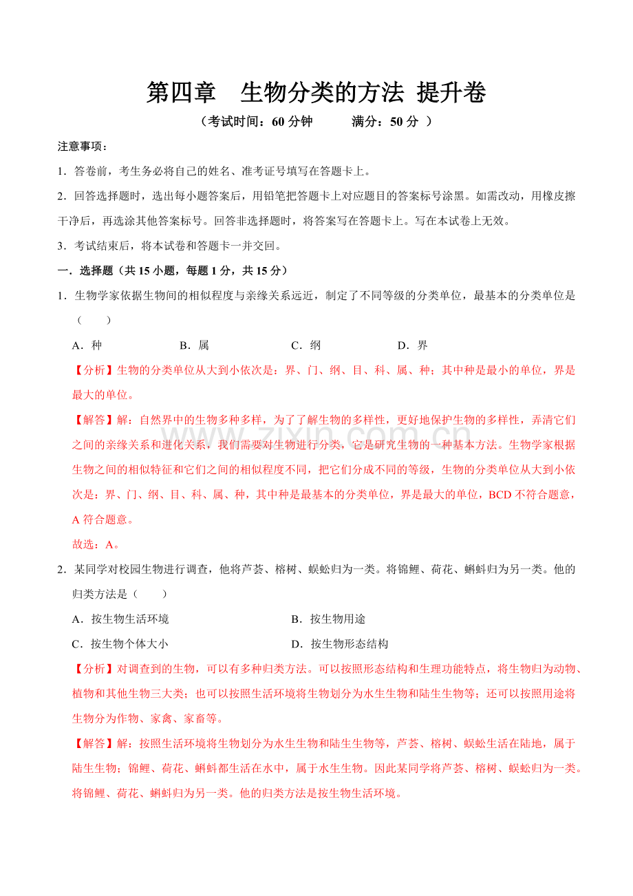 第四章--生物分类的方法【A卷-提升卷】解析版-2024-2025学年山西专用七年级生物练习.pdf_第1页